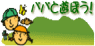 パパと遊ぼう!